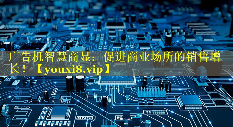广告机智慧商显:促进商业场所的销售增长! 广告机智慧商显:促进商业场所的销售增长!