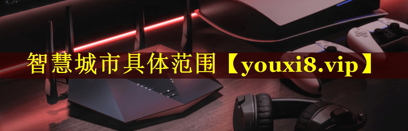 智慧城市具体范围 智慧城市具体范围