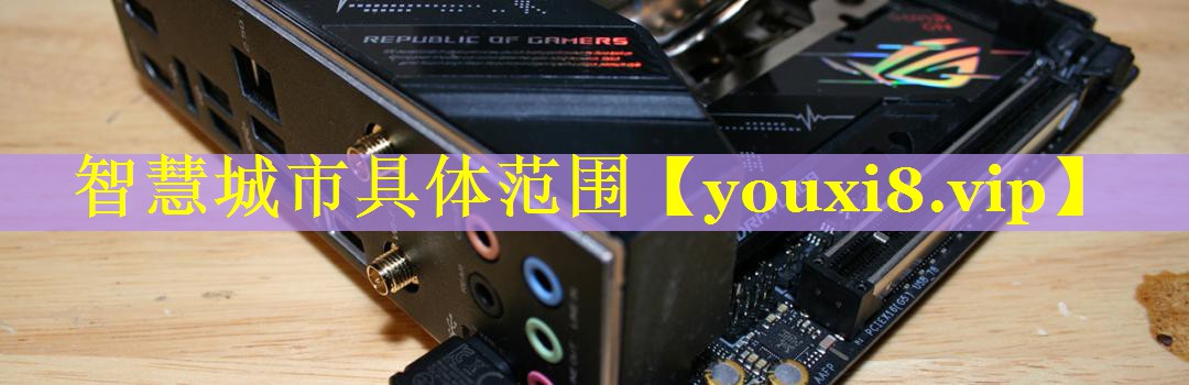 智慧城市具体范围 智慧城市具体范围