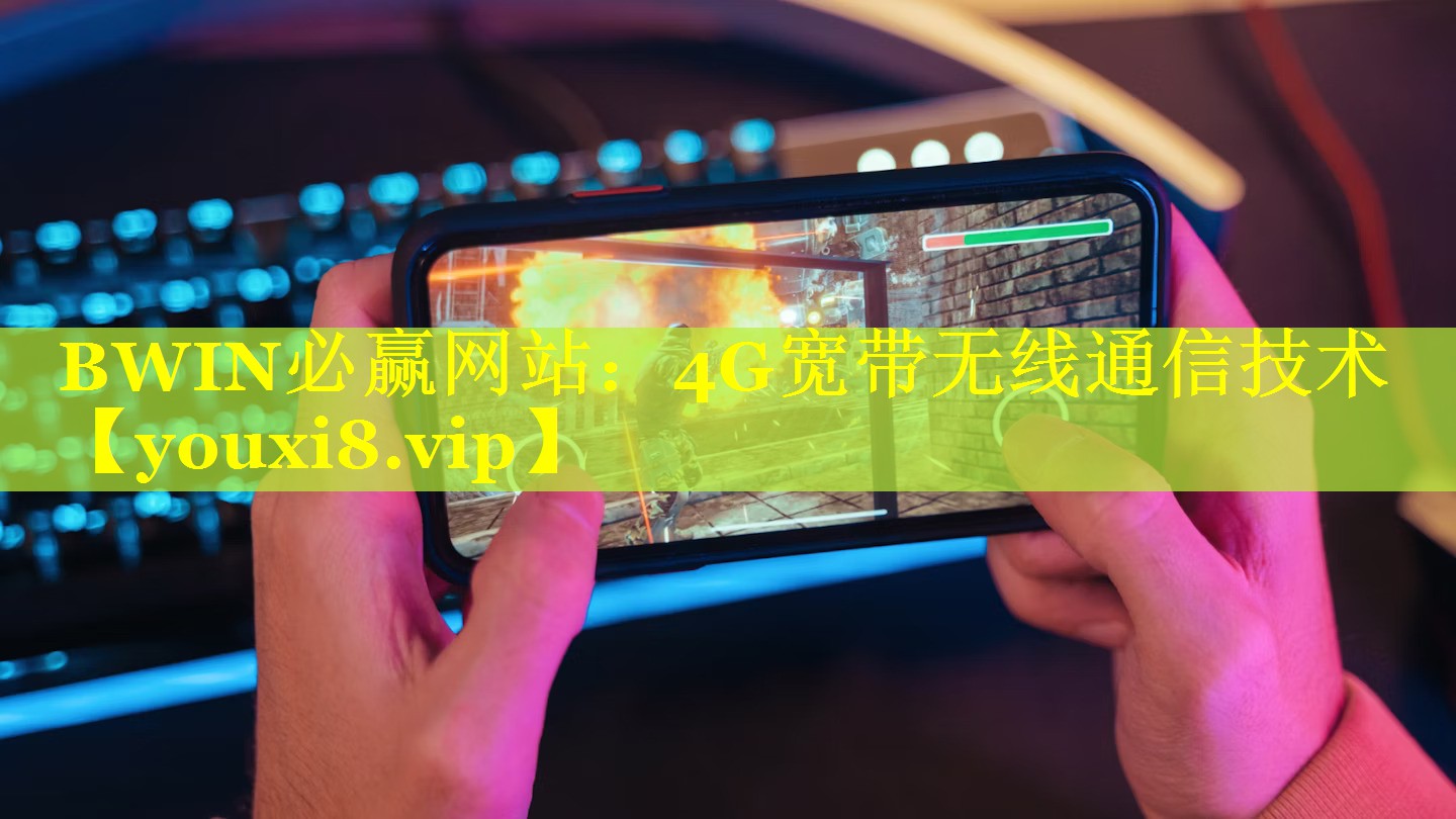 4G宽带无线通信技术 4G宽带无线通信技术