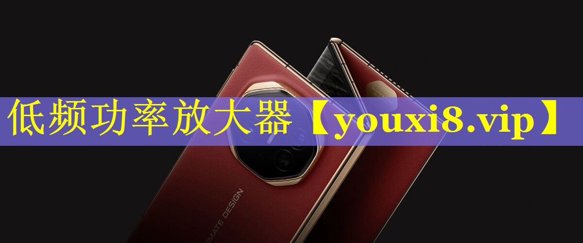 低频功率放大器 低频功率放大器