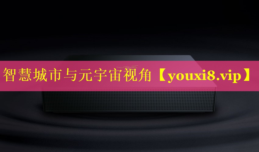 智慧城市与元宇宙视角 智慧城市与元宇宙视角