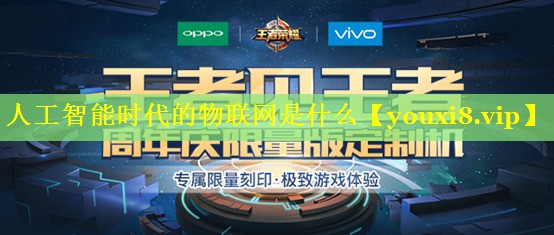 人工智能时代的物联网是什么 人工智能时代的物联网是什么