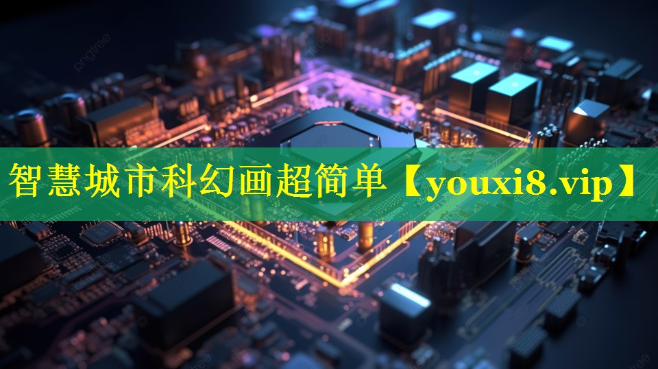 智慧城市科幻画超简单 智慧城市科幻画超简单