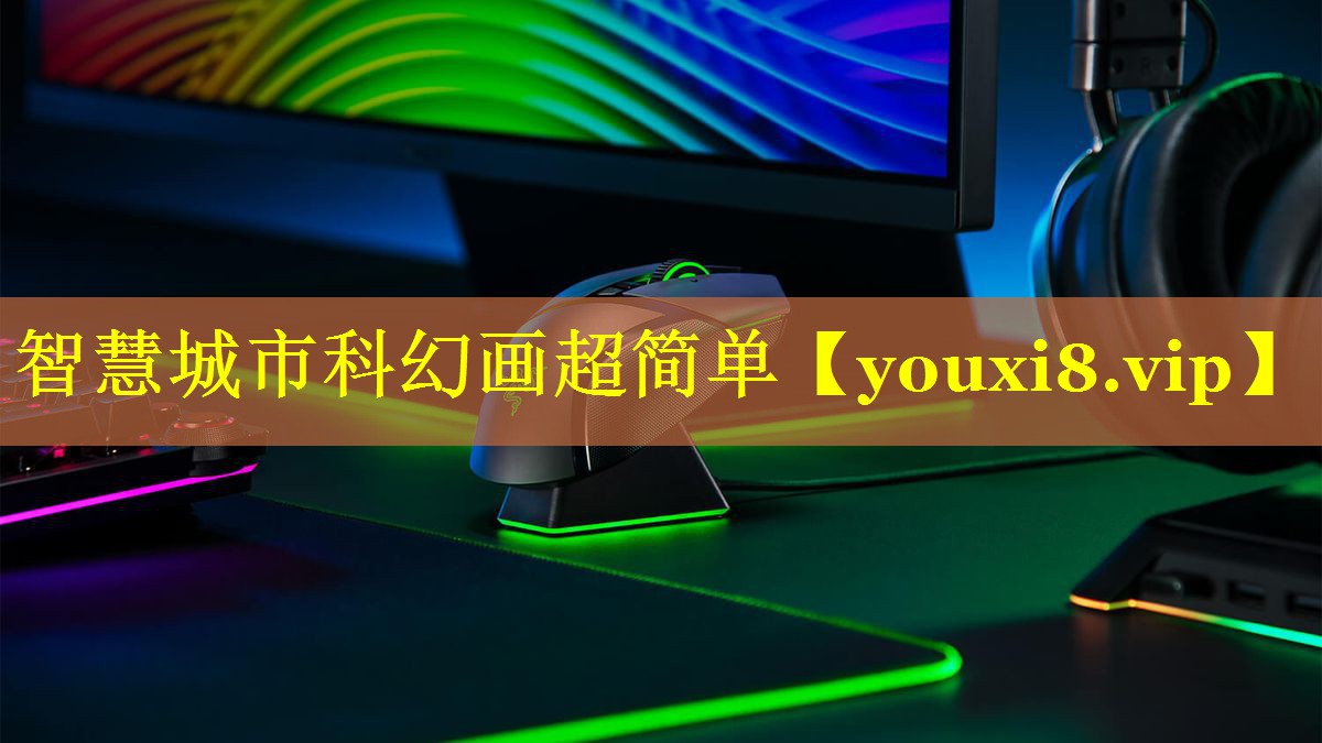 智慧城市科幻画超简单 智慧城市科幻画超简单