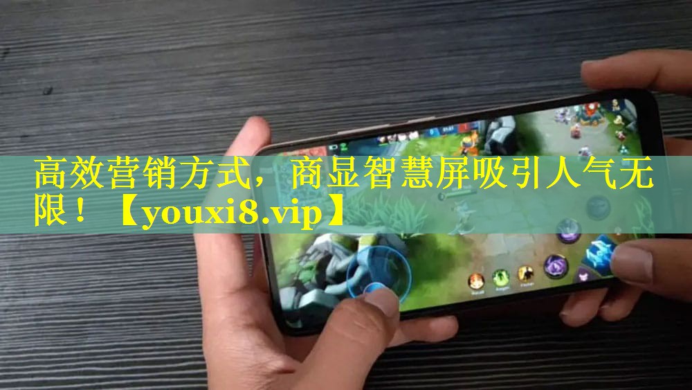 高效营销方式,商显智慧屏吸引人气无限! 高效营销方式,商显智慧屏吸引人气无限!