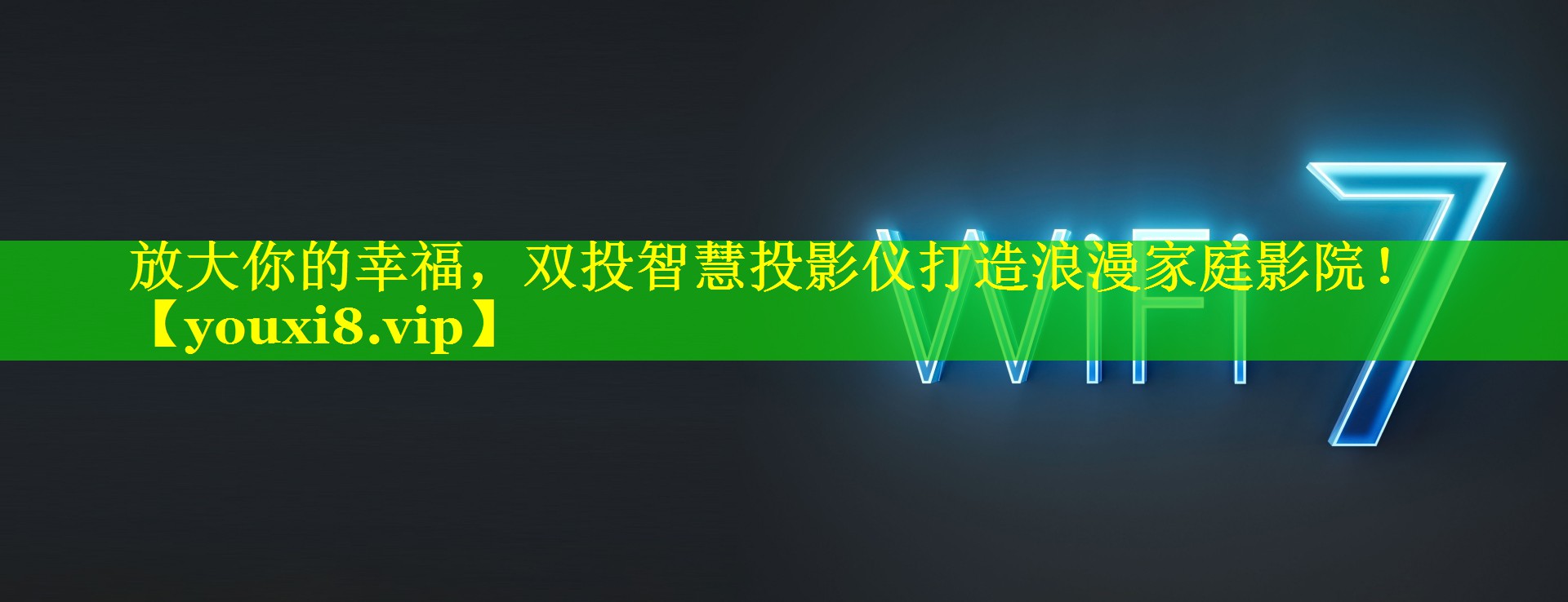 放大你的幸福,双投智慧投影仪打造浪漫家庭影院! 放大你的幸福,双投智慧投影仪打造浪漫家庭影院!