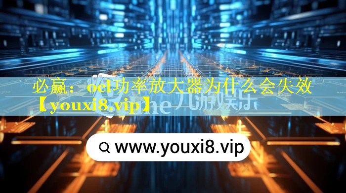 ocl功率放大器为什么会失效 ocl功率放大器为什么会失效
