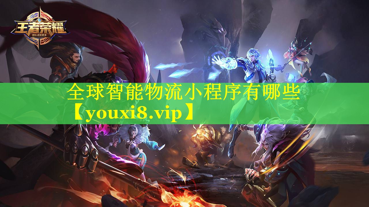 全球智能物流小程序有哪些 全球智能物流小程序有哪些