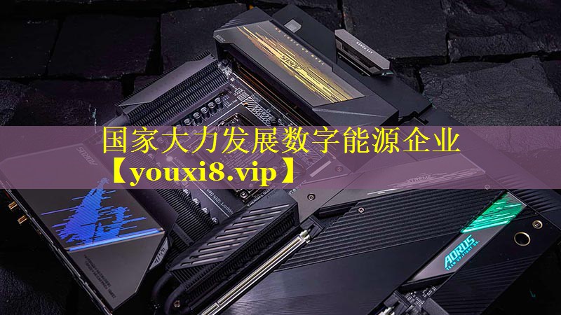 国家大力发展数字能源企业 国家大力发展数字能源企业