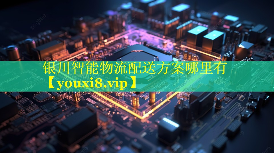 银川智能物流配送方案哪里有 银川智能物流配送方案哪里有