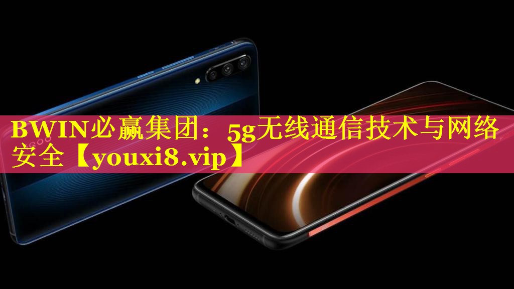 5g无线通信技术与网络安全 5g无线通信技术与网络安全