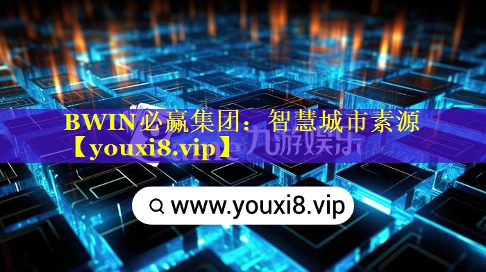 智慧城市素源 智慧城市素源