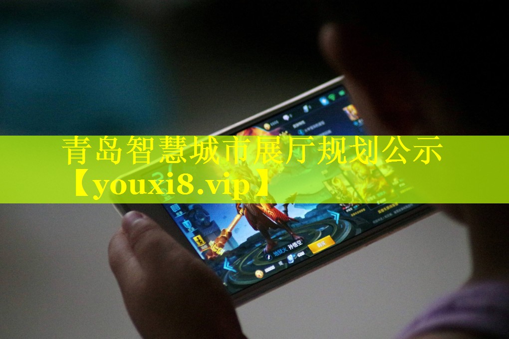 青岛智慧城市展厅规划公示 青岛智慧城市展厅规划公示
