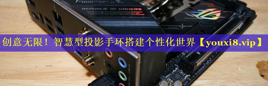 创意无限!智慧型投影手环搭建个性化世界 创意无限!智慧型投影手环搭建个性化世界