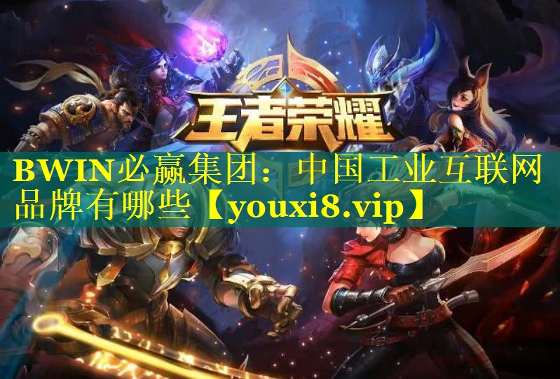 中国工业互联网品牌有哪些 中国工业互联网品牌有哪些