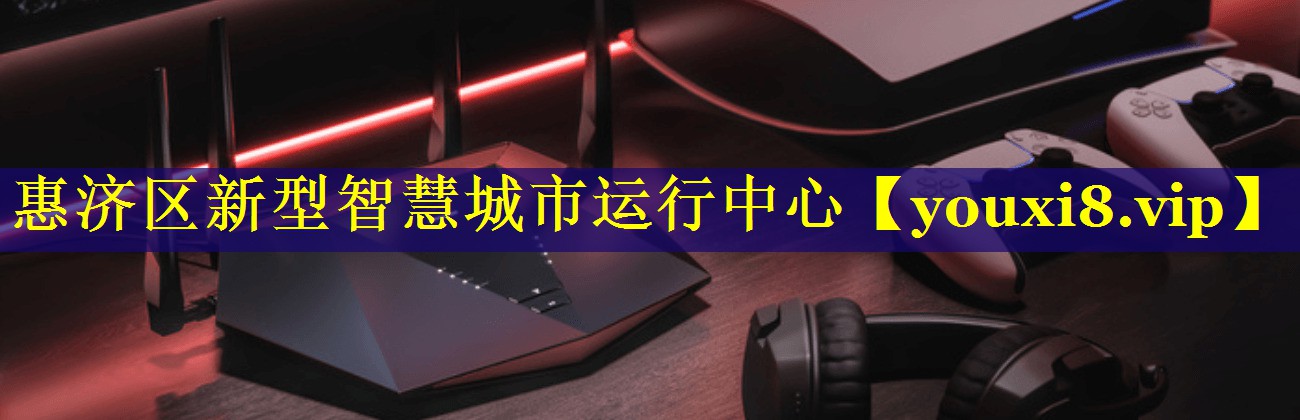 惠济区新型智慧城市运行中心 惠济区新型智慧城市运行中心