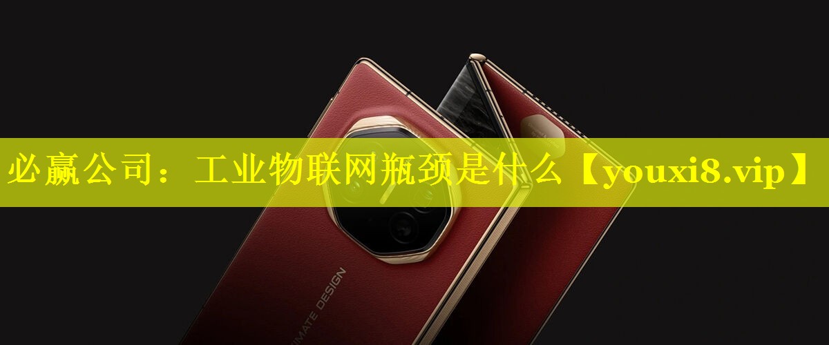 工业物联网瓶颈是什么 工业物联网瓶颈是什么