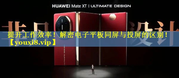 提升工作效率!解密电子平板同屏与投屏的区别! 提升工作效率!解密电子平板同屏与投屏的区别!