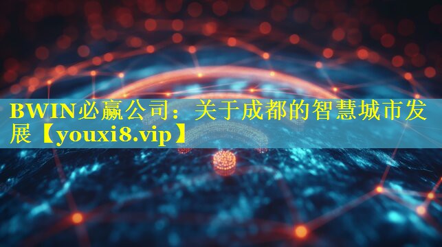 关于成都的智慧城市发展 关于成都的智慧城市发展