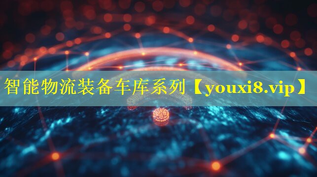 智能物流装备车库系列 智能物流装备车库系列