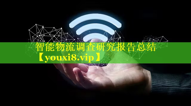 智能物流调查研究报告总结 智能物流调查研究报告总结