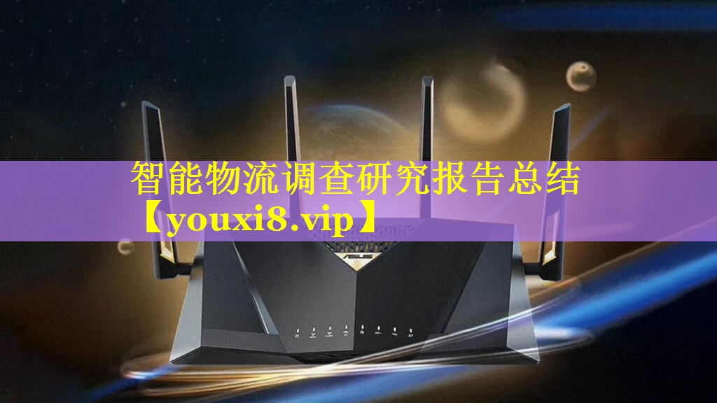 智能物流调查研究报告总结 智能物流调查研究报告总结