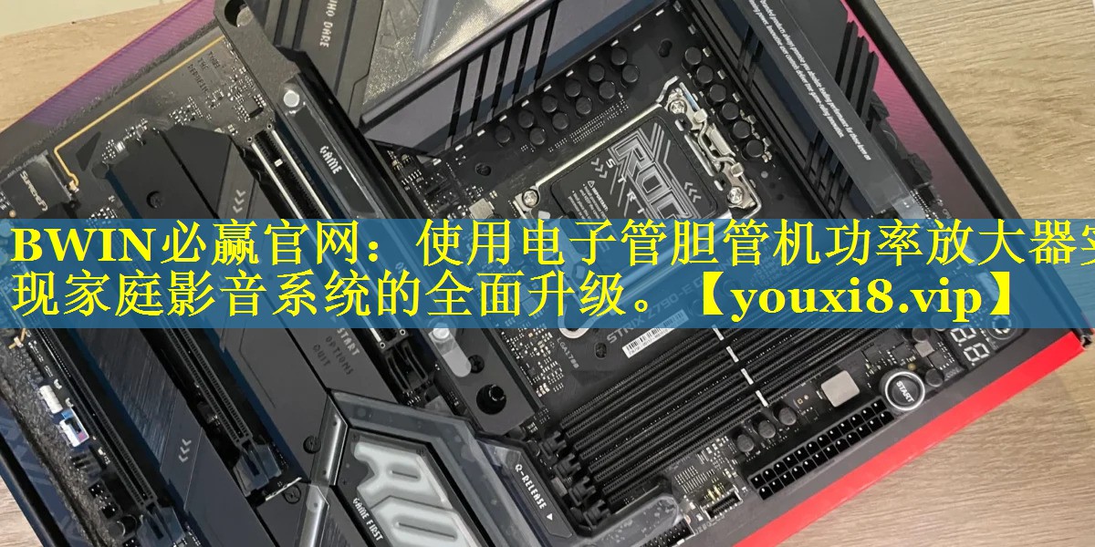 使用电子管胆管机功率放大器实现家庭影音系统的全面升级。 使用电子管胆管机功率放大器实现家庭影音系统的全面升级。