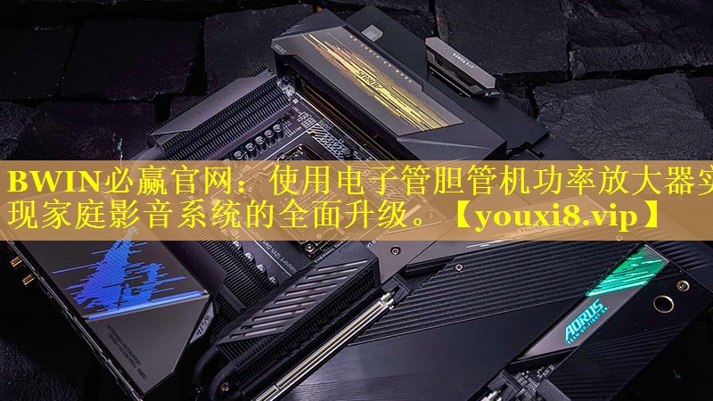 使用电子管胆管机功率放大器实现家庭影音系统的全面升级。 使用电子管胆管机功率放大器实现家庭影音系统的全面升级。