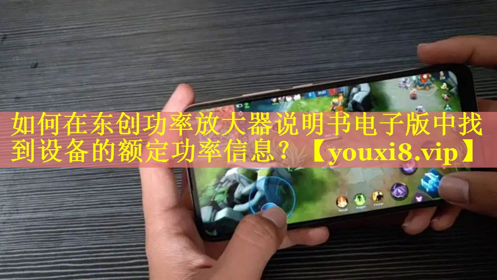 如何在东创功率放大器说明书电子版中找到设备的额定功率信息? 如何在东创功率放大器说明书电子版中找到设备的额定功率信息?