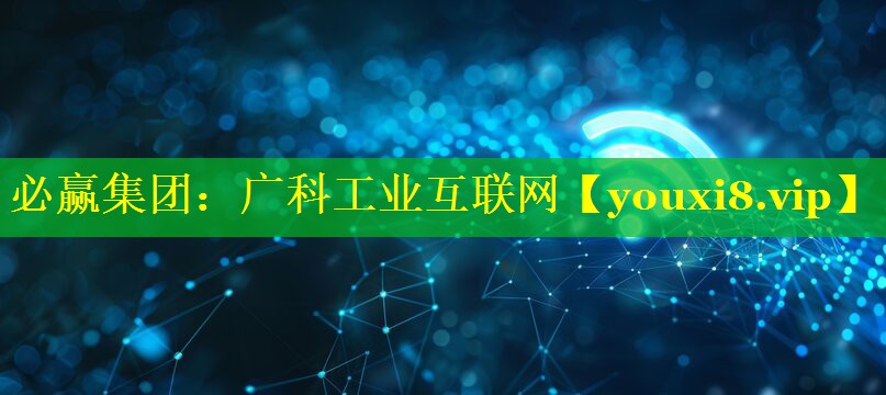 广科工业互联网 广科工业互联网