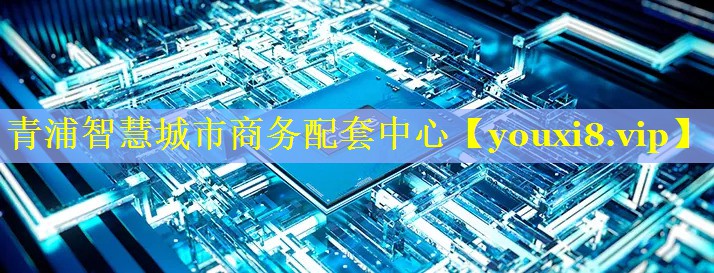 青浦智慧城市商务配套中心