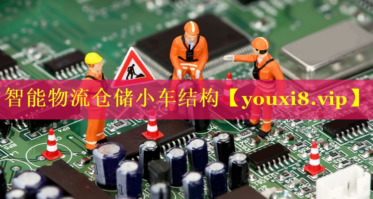 智能物流仓储小车结构 智能物流仓储小车结构
