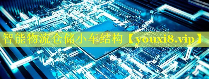 智能物流仓储小车结构 智能物流仓储小车结构