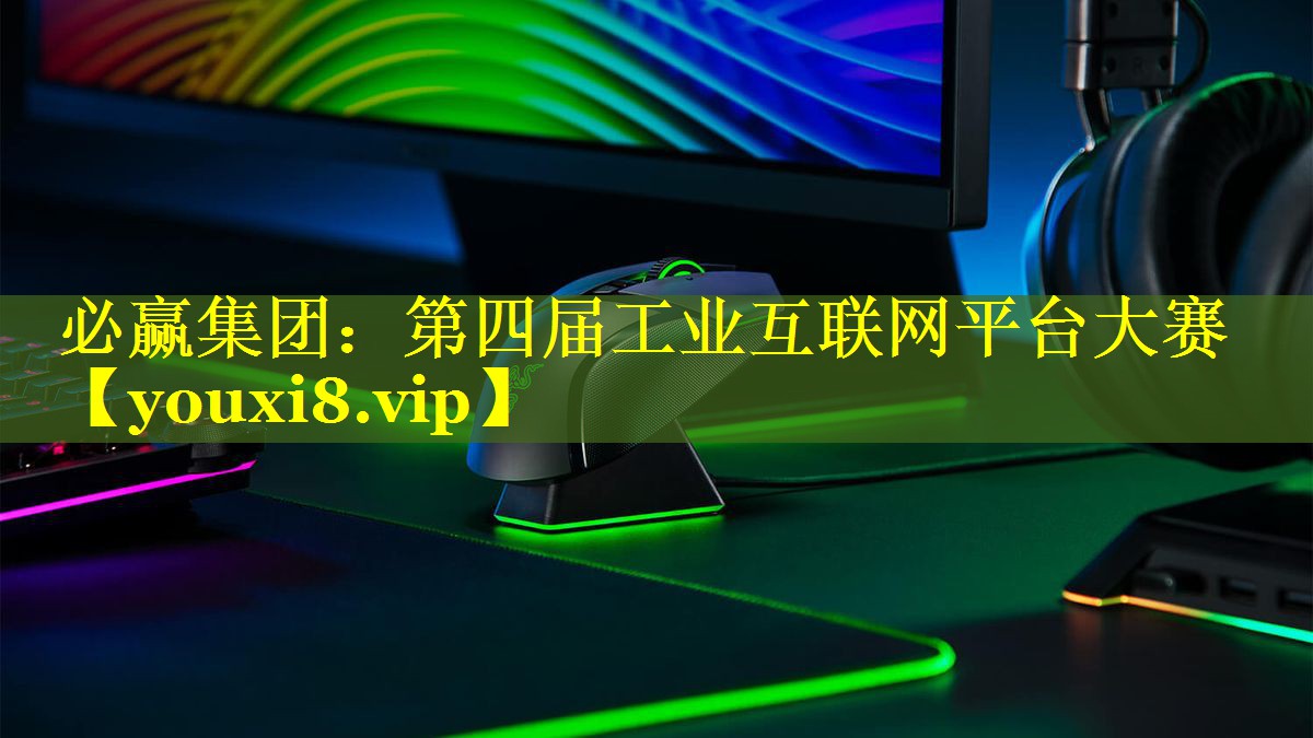 第四届工业互联网平台大赛 第四届工业互联网平台大赛