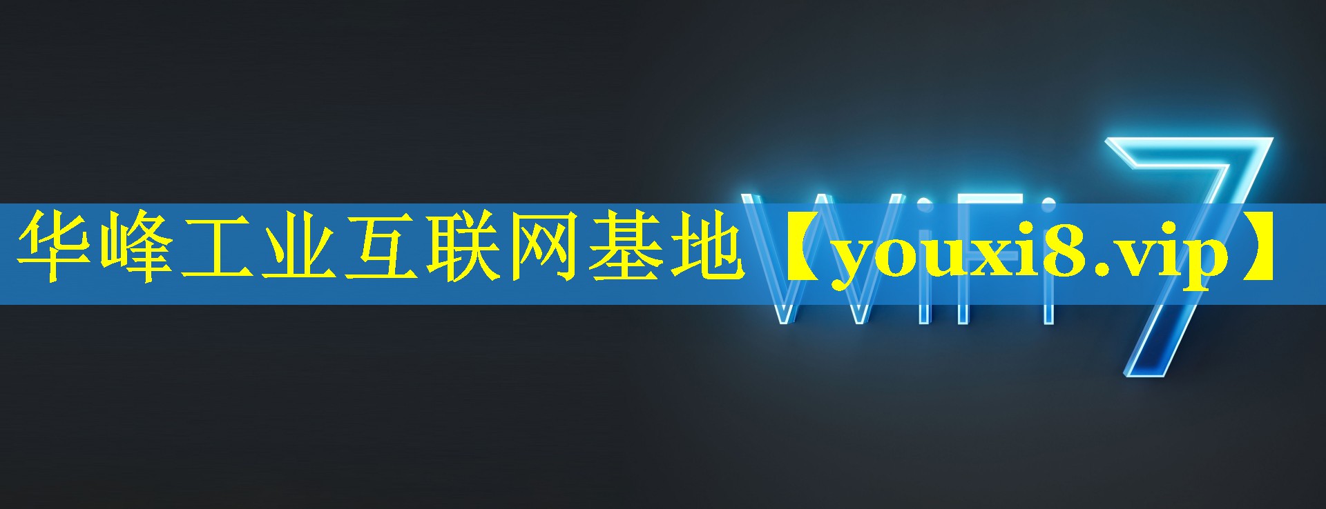 华峰工业互联网基地 华峰工业互联网基地