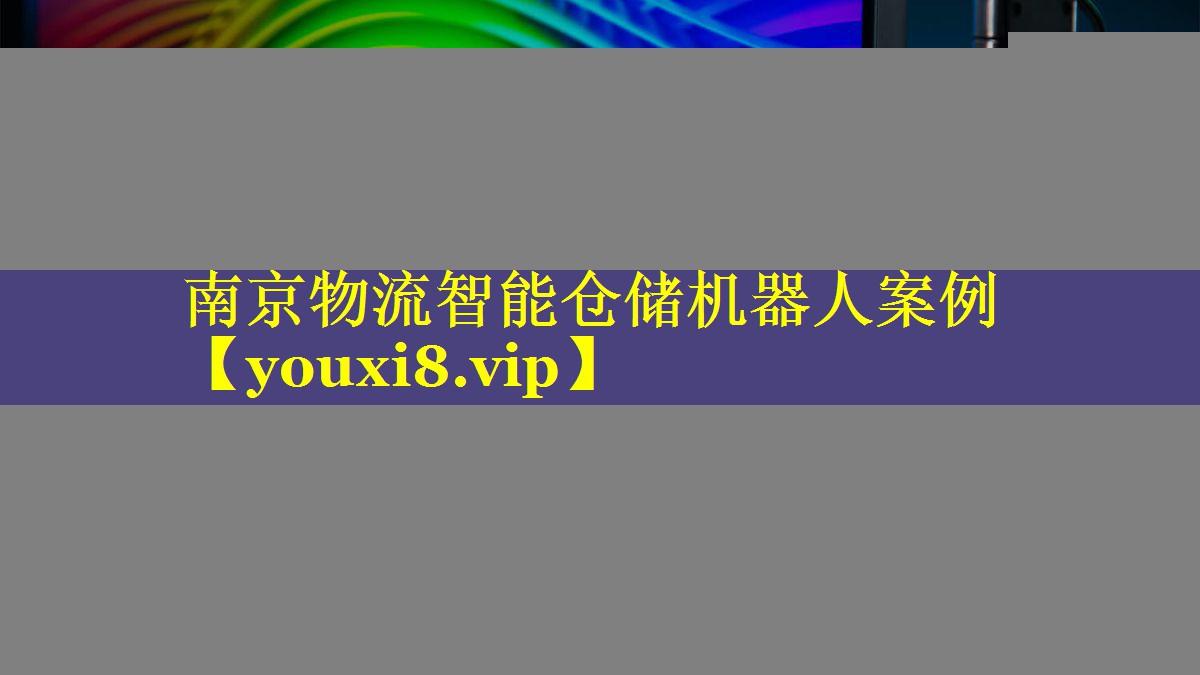 南京物流智能仓储机器人案例 南京物流智能仓储机器人案例