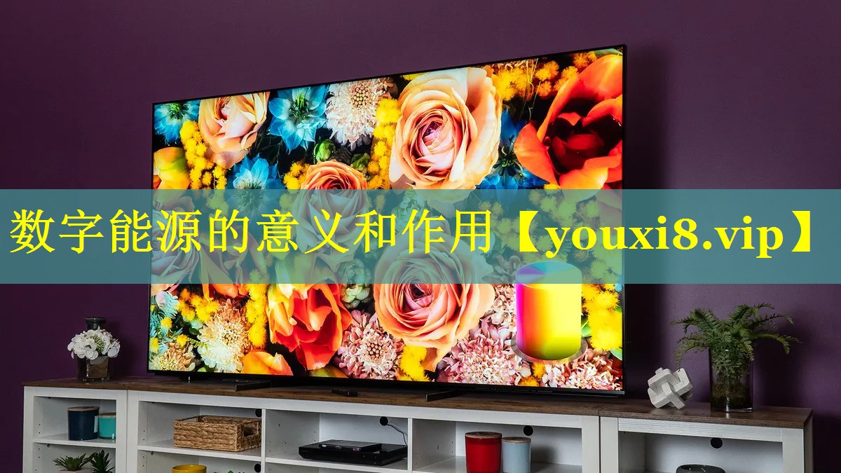 数字能源的意义和作用 数字能源的意义和作用