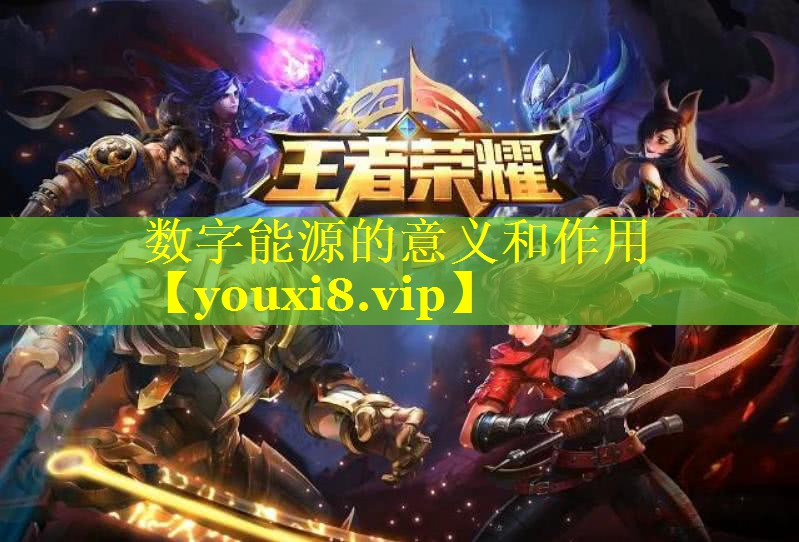 数字能源的意义和作用 数字能源的意义和作用