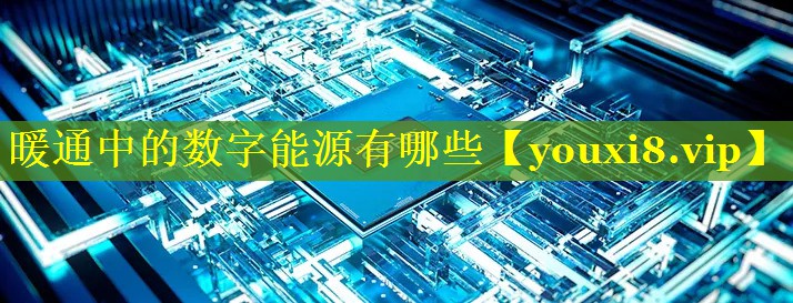 暖通中的数字能源有哪些 暖通中的数字能源有哪些
