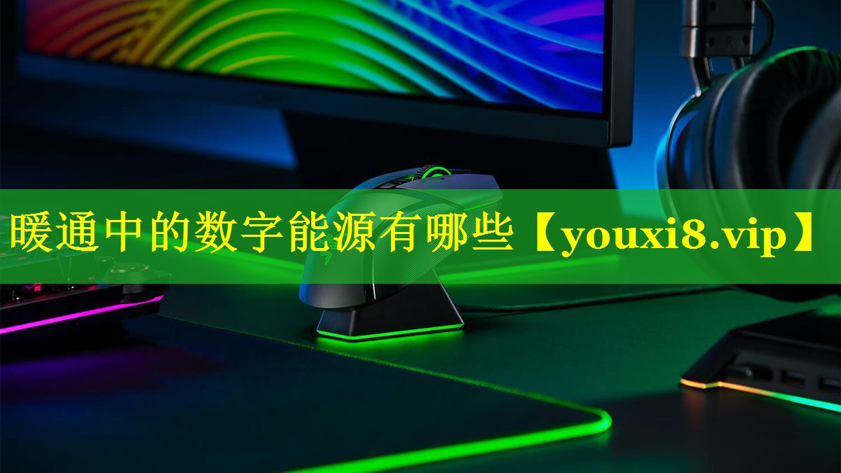暖通中的数字能源有哪些 暖通中的数字能源有哪些