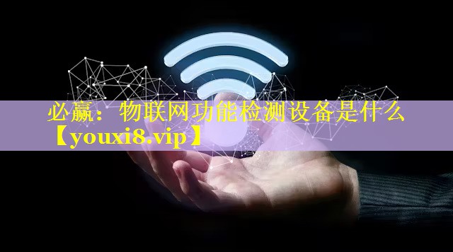 物联网功能检测设备是什么 物联网功能检测设备是什么