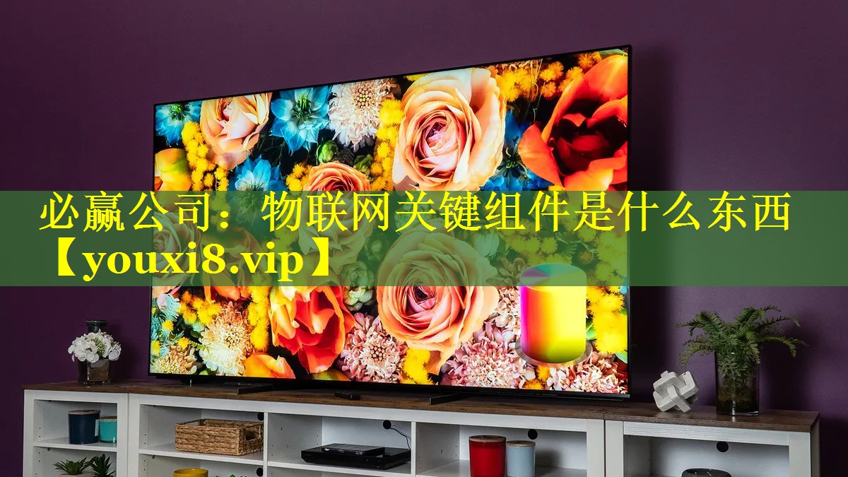 物联网关键组件是什么东西 物联网关键组件是什么东西