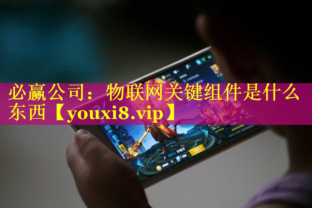 物联网关键组件是什么东西 物联网关键组件是什么东西