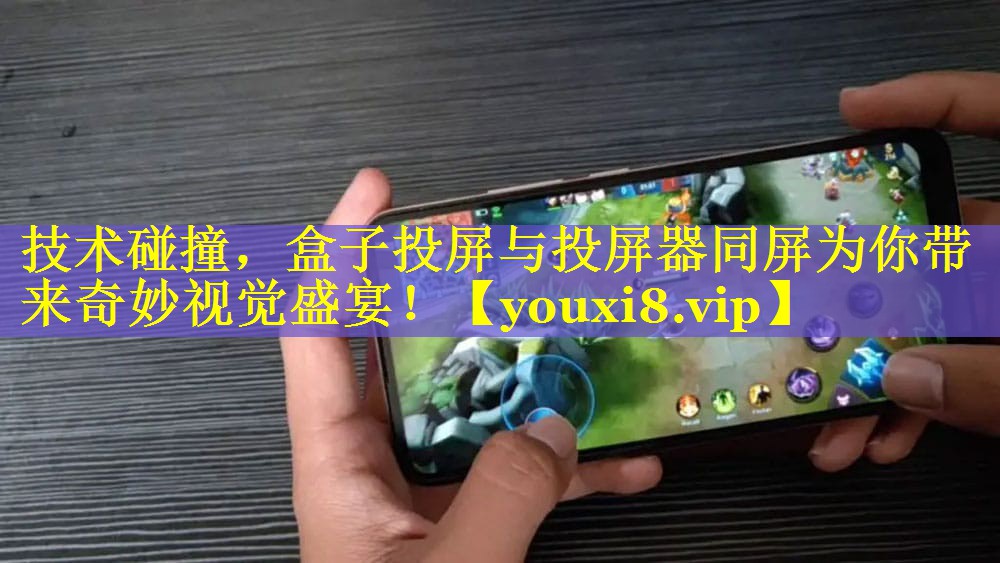 技术碰撞,盒子投屏与投屏器同屏为你带来奇妙视觉盛宴! 技术碰撞,盒子投屏与投屏器同屏为你带来奇妙视觉盛宴!