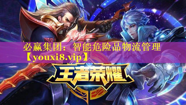 智能危险品物流管理 智能危险品物流管理
