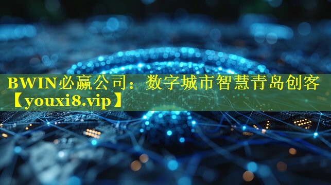 数字城市智慧青岛创客 数字城市智慧青岛创客