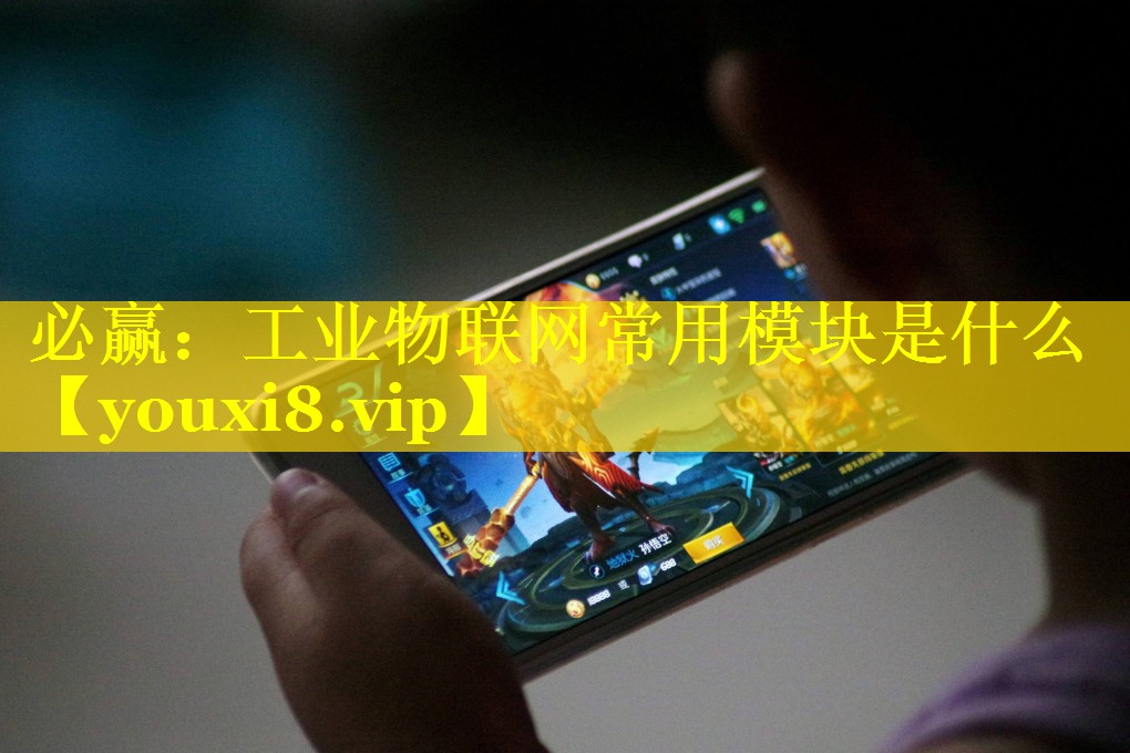 工业物联网常用模块是什么 工业物联网常用模块是什么