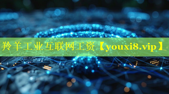 羚羊工业互联网工资 羚羊工业互联网工资