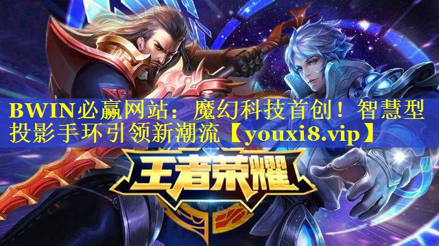 魔幻科技首创!智慧型投影手环引领新潮流 魔幻科技首创!智慧型投影手环引领新潮流